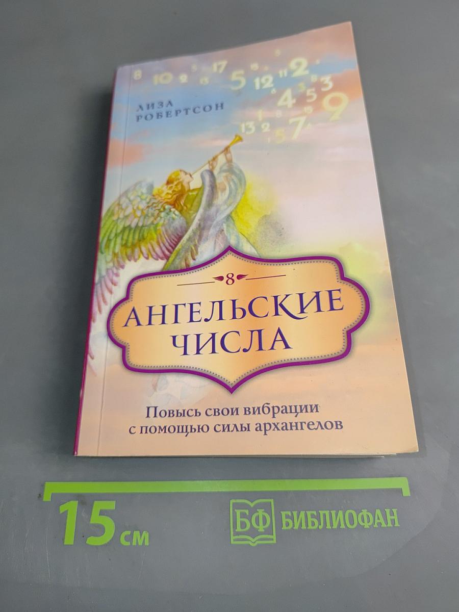 Ангельские числа