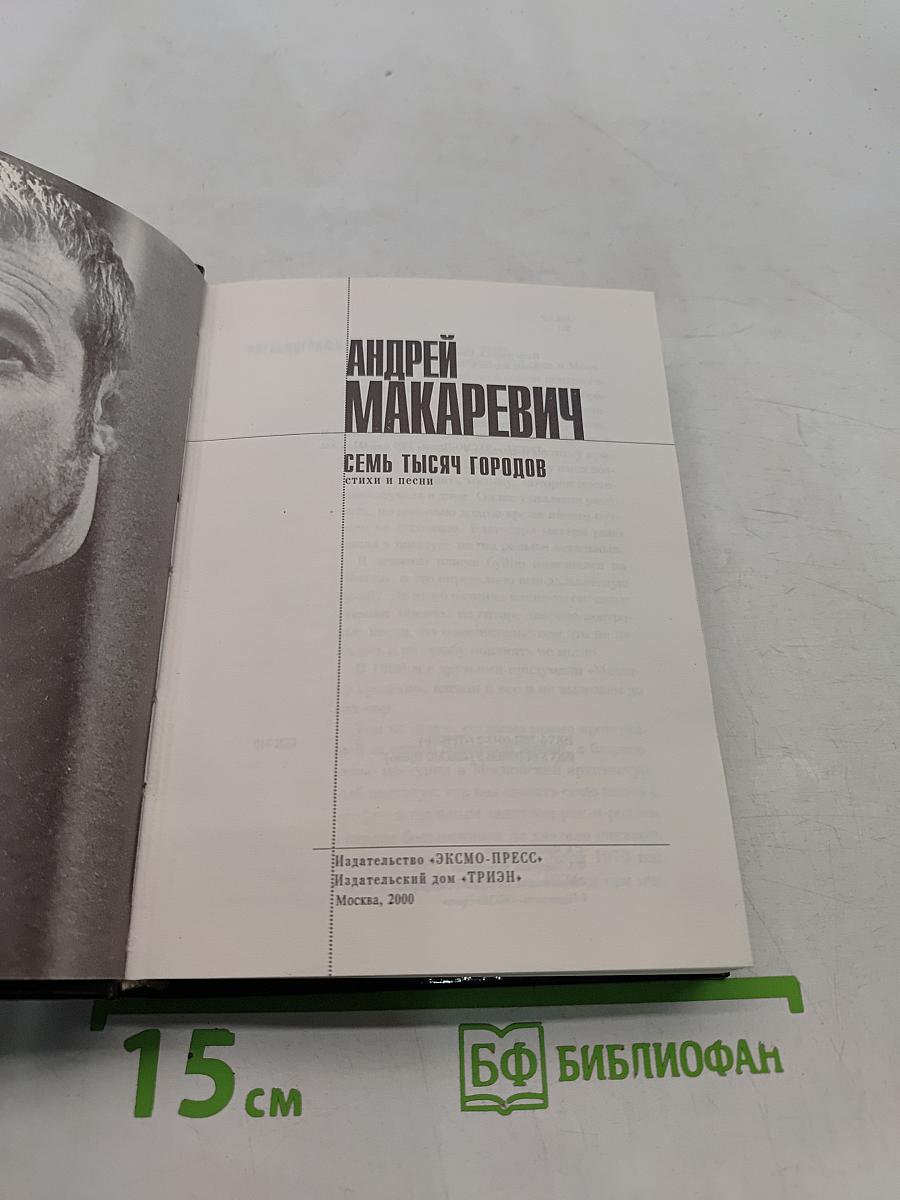 Семь тысяч городов. Стихи и песни