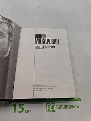 Семь тысяч городов. Стихи и песни