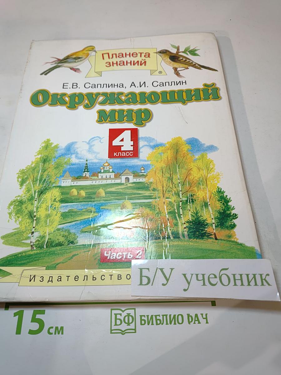 Окружающий мир 4 класс Часть 2