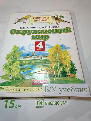 Окружающий мир 4 класс Часть 2
