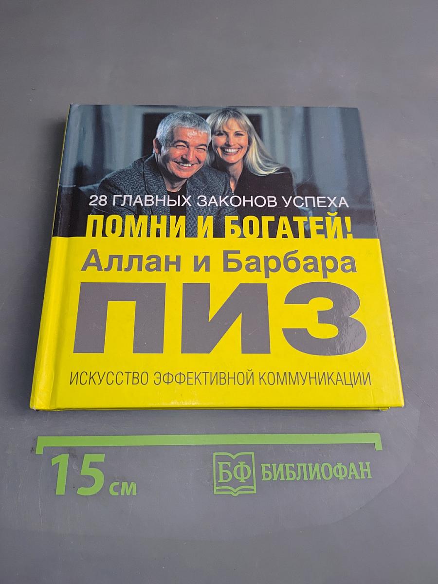 Помни и богатей! 28 главных законов успеха