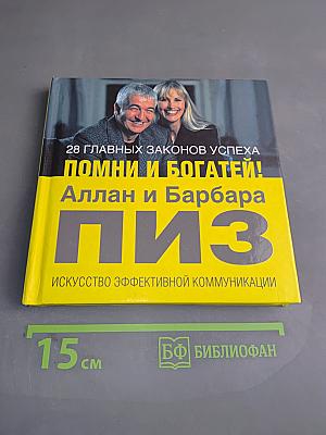 Помни и богатей! 28 главных законов успеха