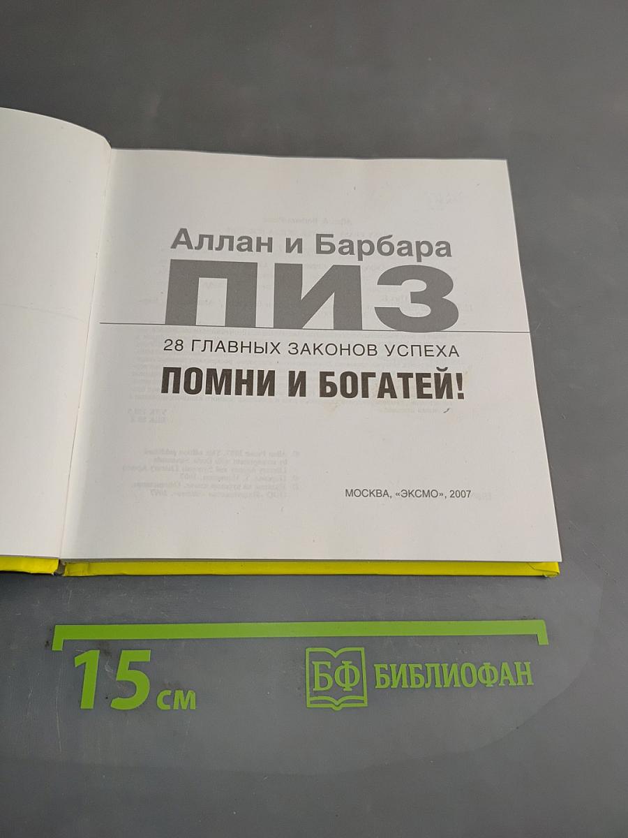 Помни и богатей! 28 главных законов успеха