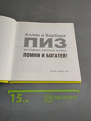 Помни и богатей! 28 главных законов успеха