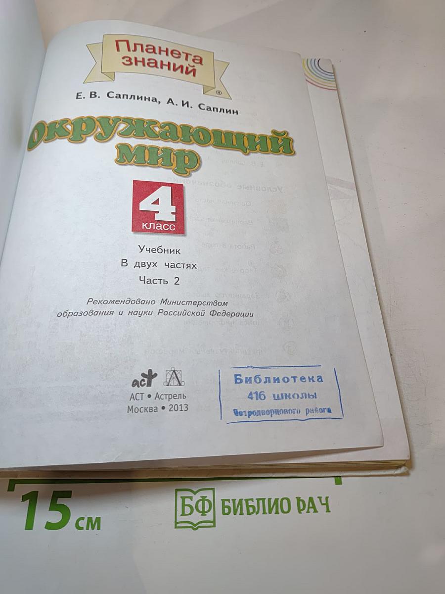 Окружающий мир 4 класс Часть 2