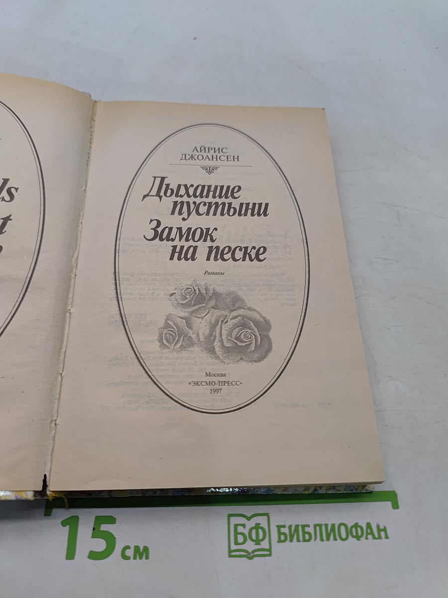 Дыхание пустыни. Замок на песке