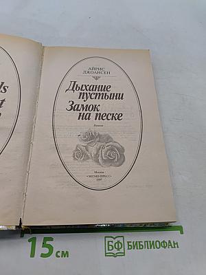 Дыхание пустыни. Замок на песке