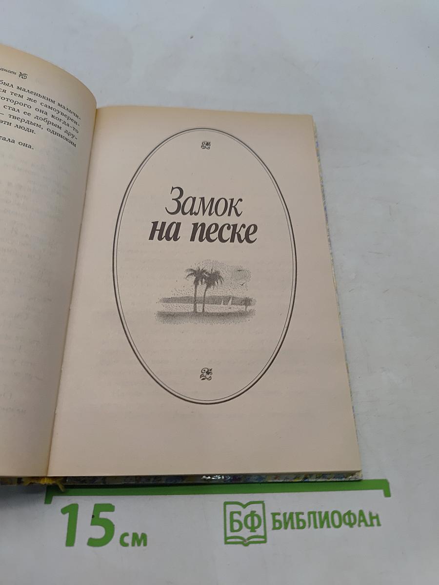 Дыхание пустыни. Замок на песке