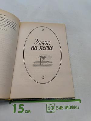 Дыхание пустыни. Замок на песке