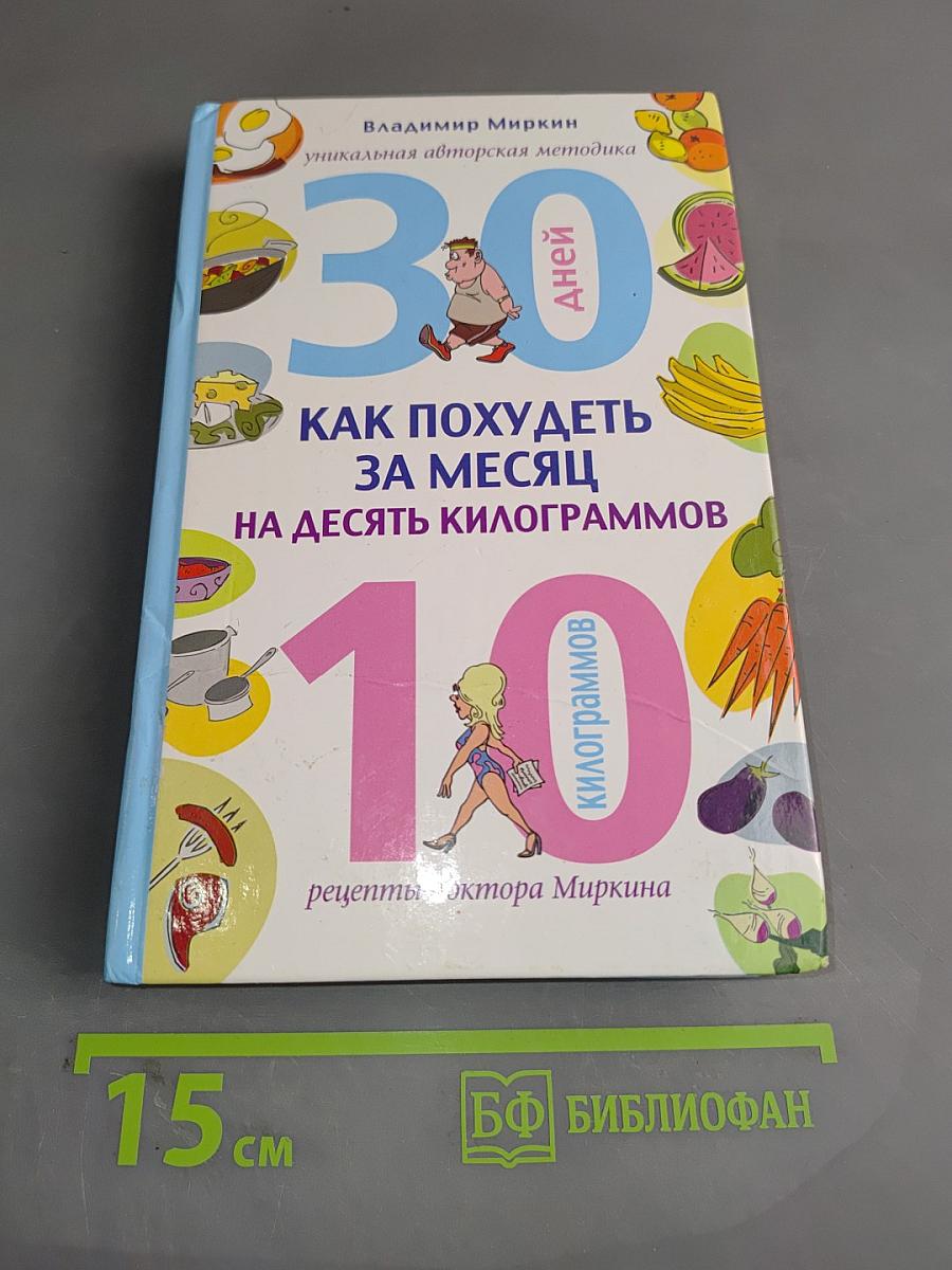 Как похудеть за месяц на десять килограммов