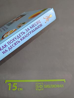 Как похудеть за месяц на десять килограммов