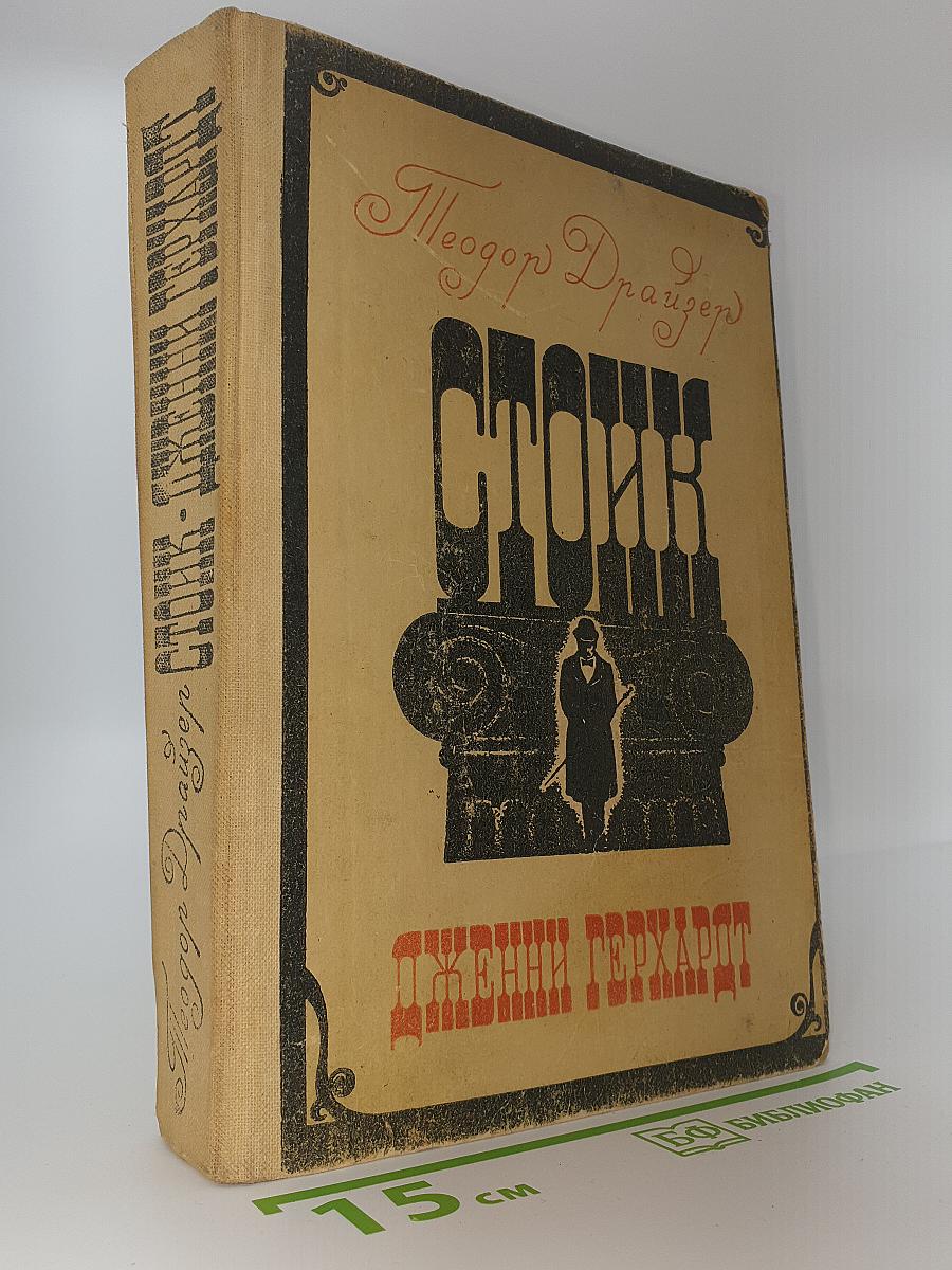 Стоик. Дженни Герхардт