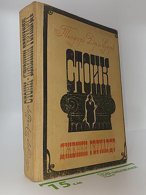 Стоик. Дженни Герхардт