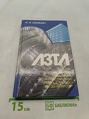 ЛЗТА. История производственного объединения «Ленинградский завод турбинных лопаток» им. 50-летия СССР