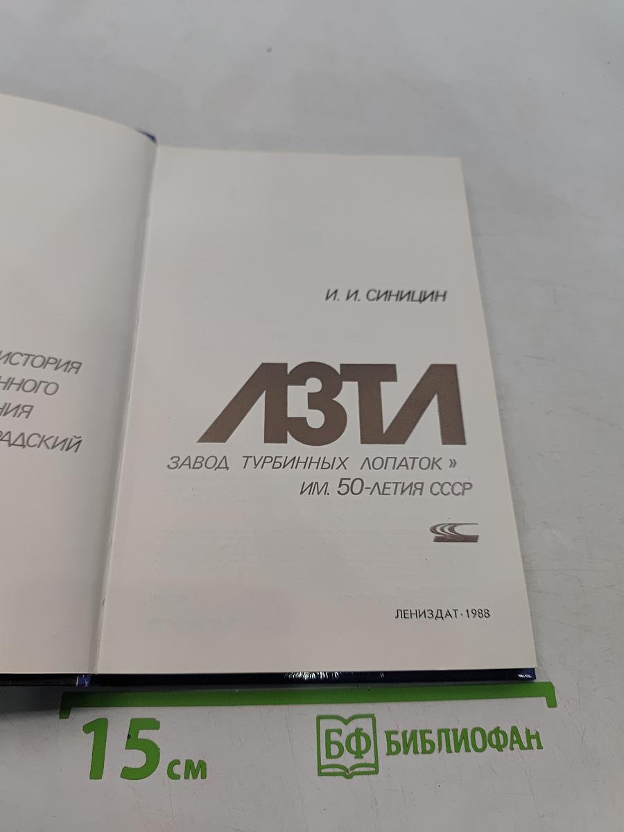 ЛЗТА. История производственного объединения «Ленинградский завод турбинных лопаток» им. 50-летия СССР