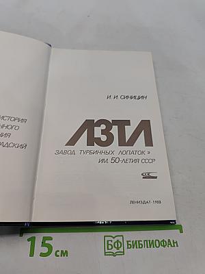 ЛЗТА. История производственного объединения «Ленинградский завод турбинных лопаток» им. 50-летия СССР