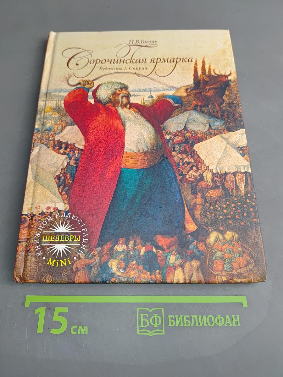 Сорочинская ярмарка