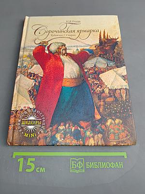 Сорочинская ярмарка