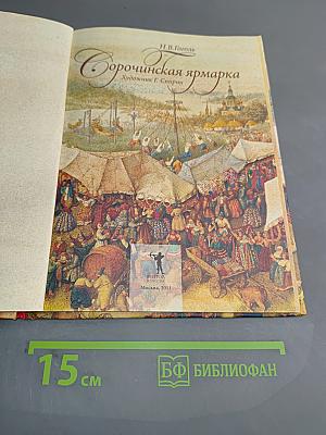 Сорочинская ярмарка