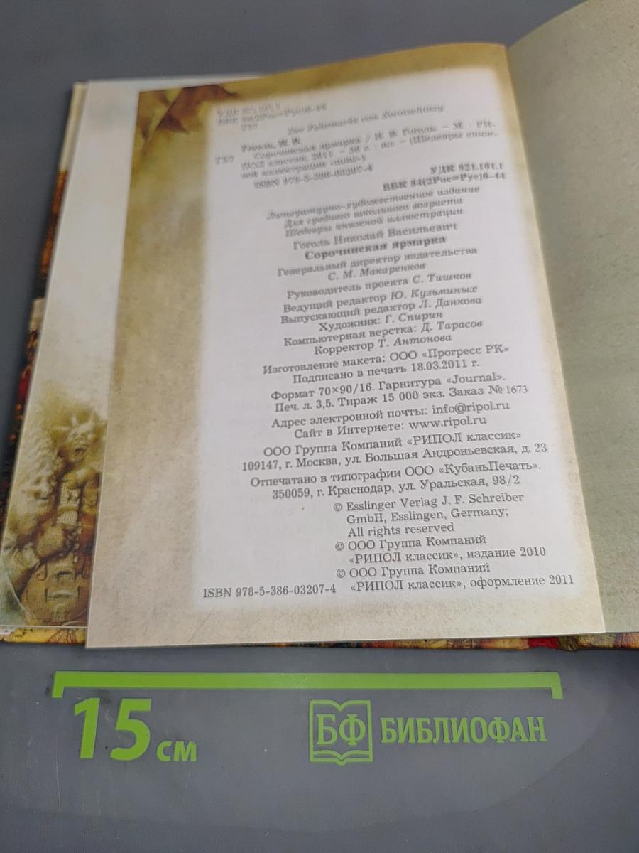 Сорочинская ярмарка