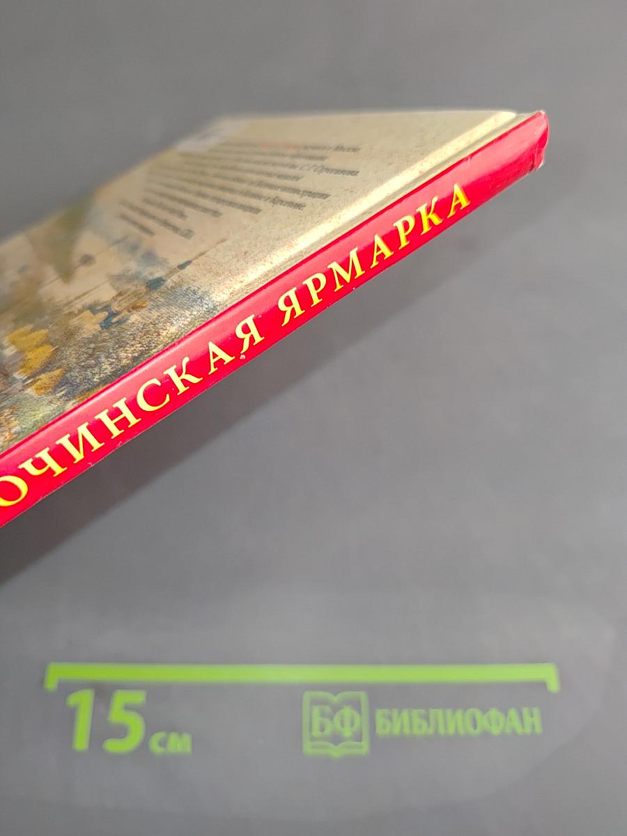 Сорочинская ярмарка