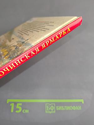 Сорочинская ярмарка
