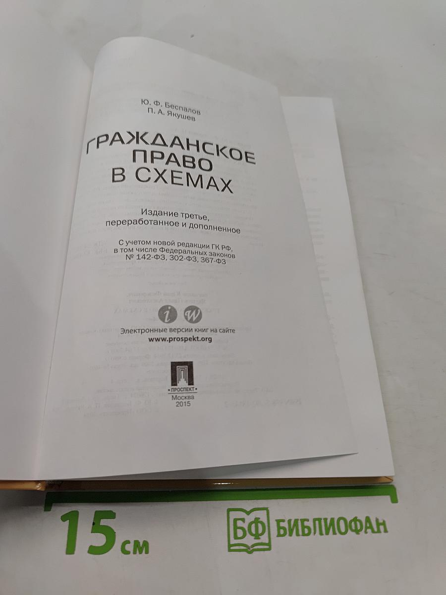 Гражданское право в схемах