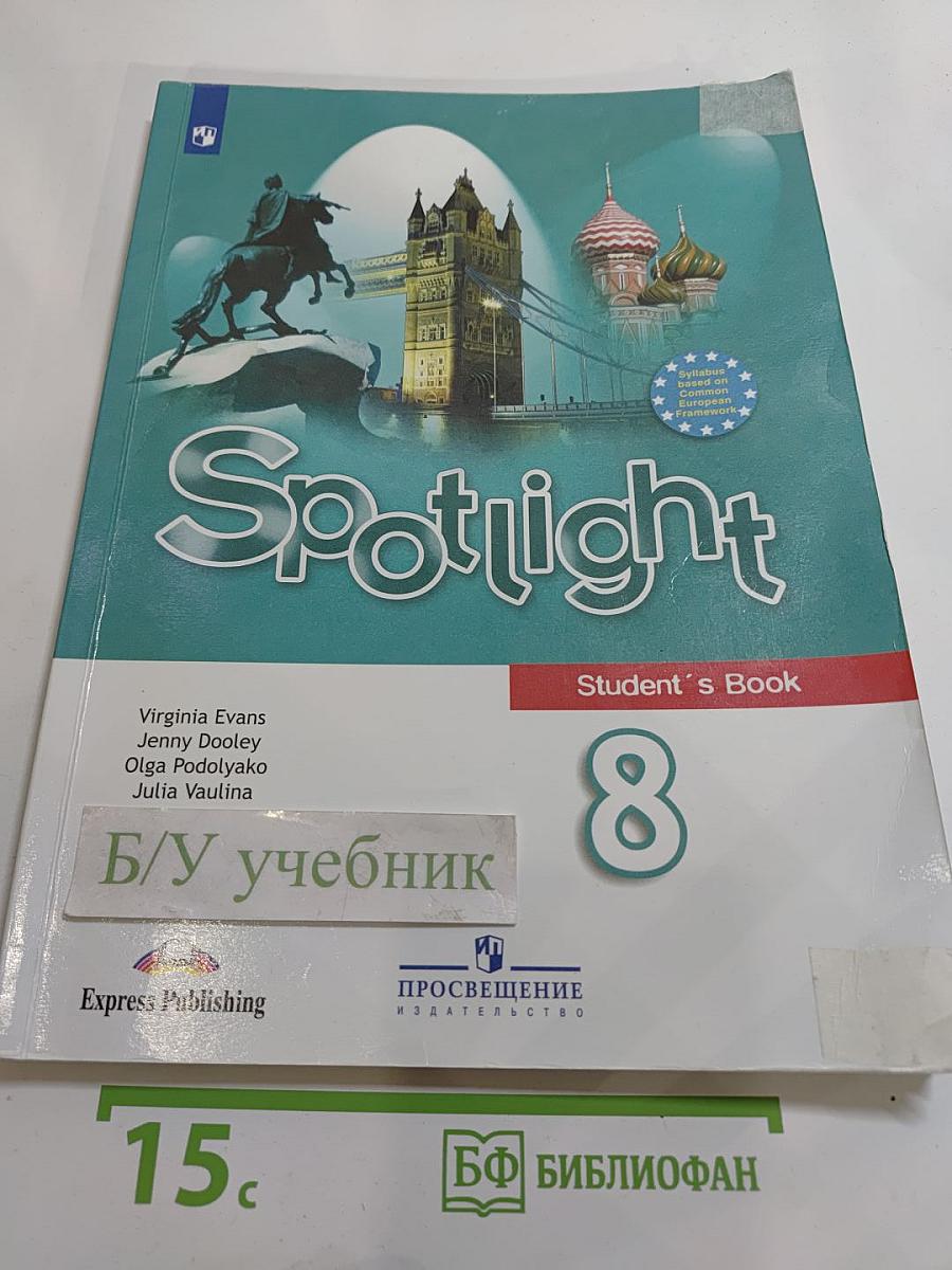 Английский язык 8 класс Учебник. Английский в фокусе. Student's Book