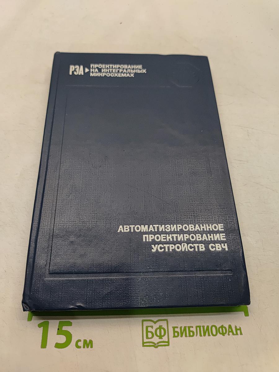 Автоматизированное проектирование устройств СВЧ