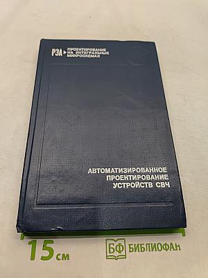 Автоматизированное проектирование устройств СВЧ