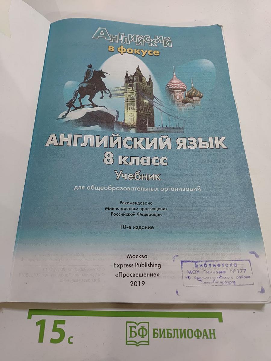 Английский язык 8 класс Учебник. Английский в фокусе. Student's Book