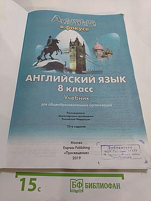 Английский язык 8 класс Учебник. Английский в фокусе. Student's Book