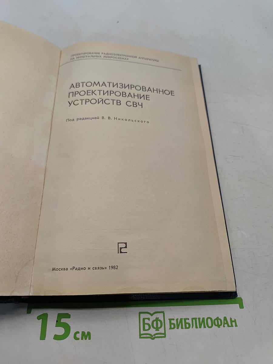 Автоматизированное проектирование устройств СВЧ