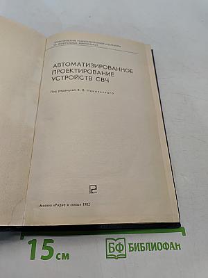 Автоматизированное проектирование устройств СВЧ