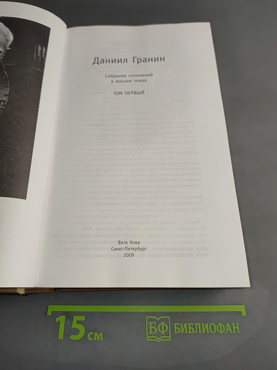 Собрание сочинений в восьми томах. Том первый