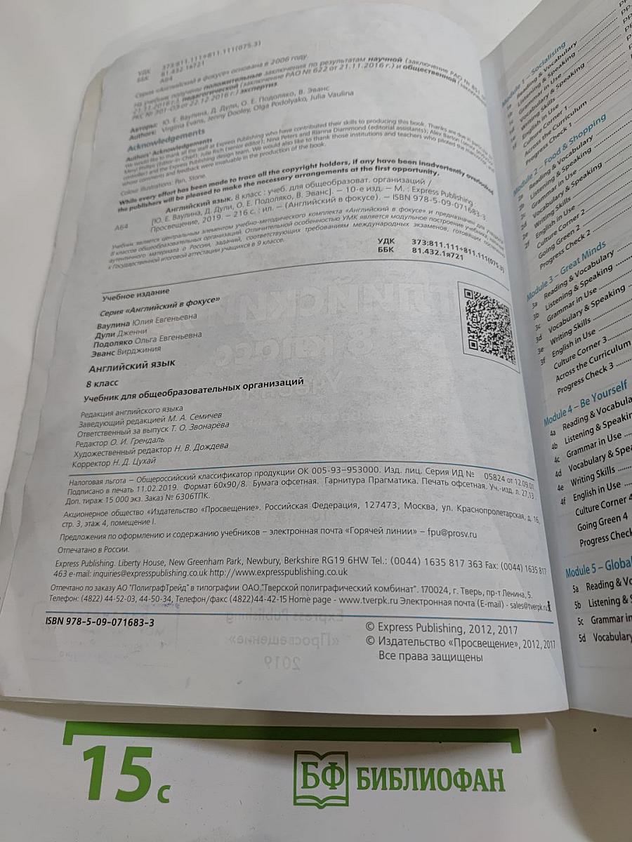 Английский язык 8 класс Учебник. Английский в фокусе. Student's Book
