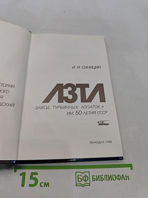 ЛЗТА. История производственного объединения «Ленинградский завод турбинных лопаток» им. 50-летия СССР