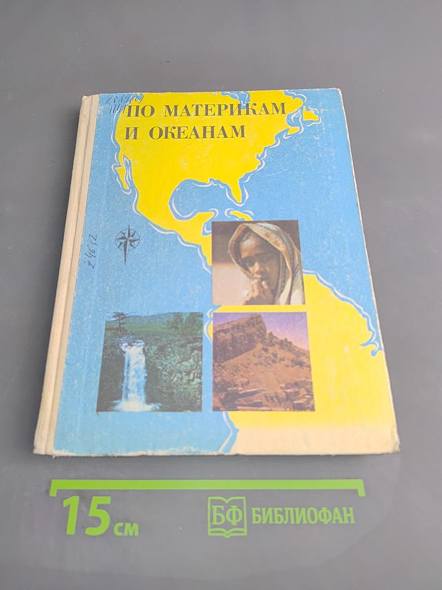 По материкам и океанам. Юг и Южная Америка, Евразия, Атлантический и Северный Ледовитый океаны. Кн. для чтения для учащихся 5-6 кл.