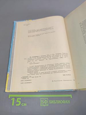 По материкам и океанам. Юг и Южная Америка, Евразия, Атлантический и Северный Ледовитый океаны. Кн. для чтения для учащихся 5-6 кл.