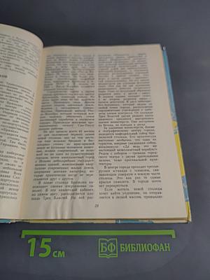 По материкам и океанам. Юг и Южная Америка, Евразия, Атлантический и Северный Ледовитый океаны. Кн. для чтения для учащихся 5-6 кл.