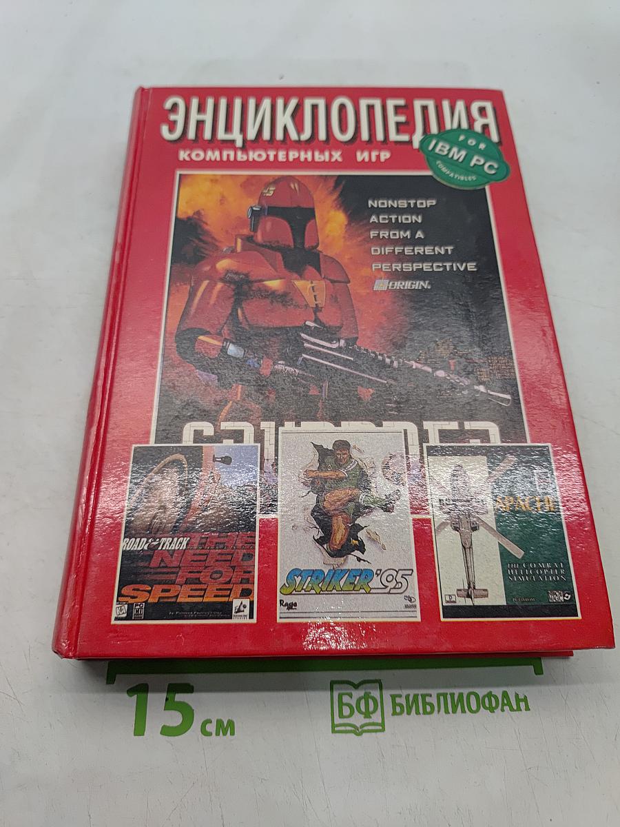 Энциклопедия компьютерных игр