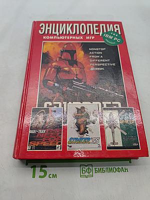 Энциклопедия компьютерных игр