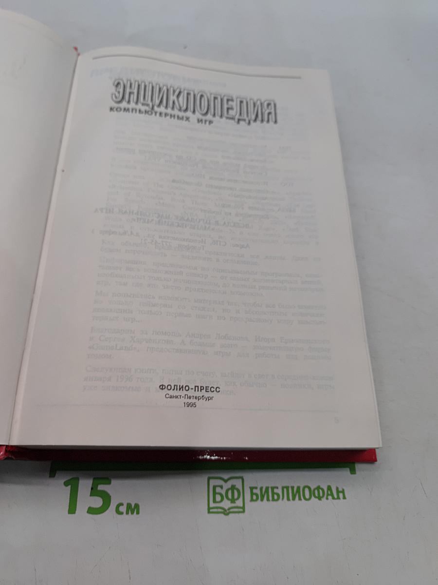 Энциклопедия компьютерных игр