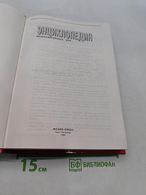 Энциклопедия компьютерных игр