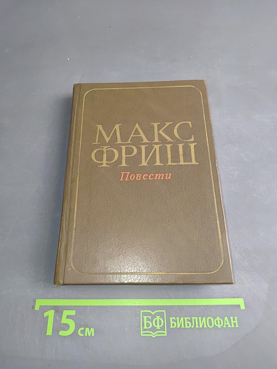 Повести