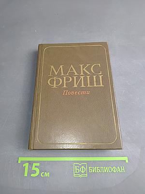 Повести