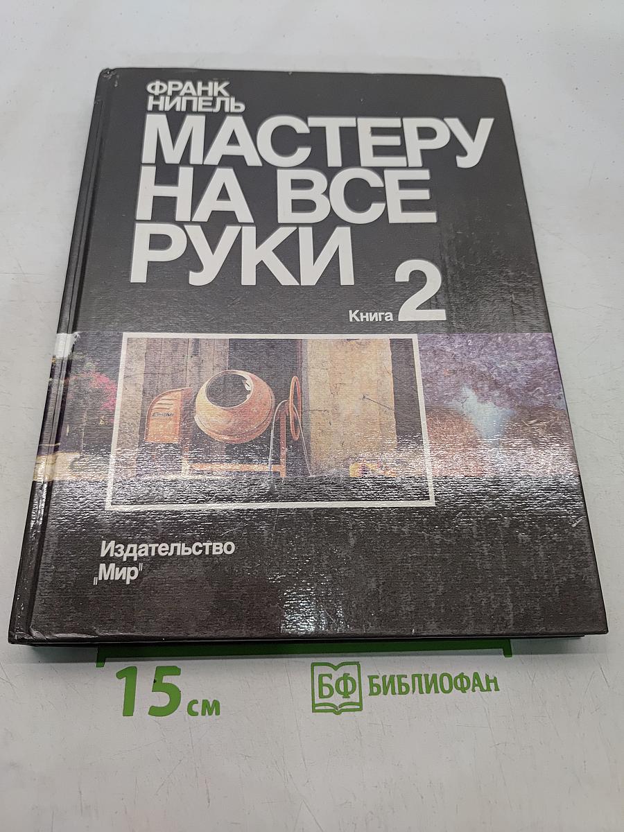 Мастеру на все руки. Книга 2