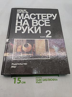Мастеру на все руки. Книга 2