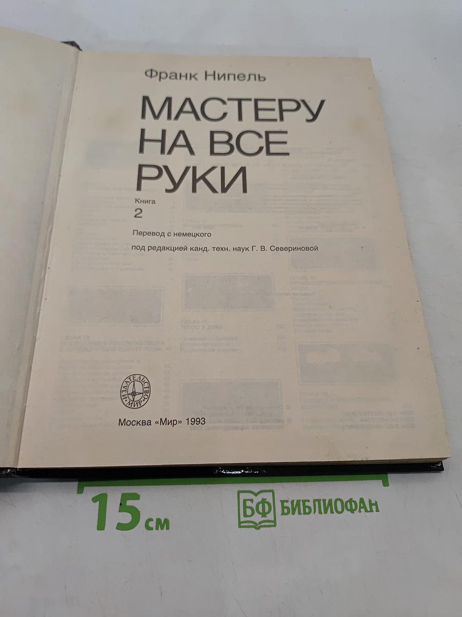 Мастеру на все руки. Книга 2